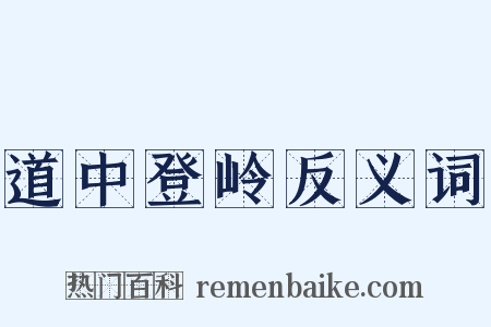 道中登岭反义词是什么意思的图片
